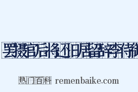 罢摄官后将还旧居留辞李侍御是什么意思的图片